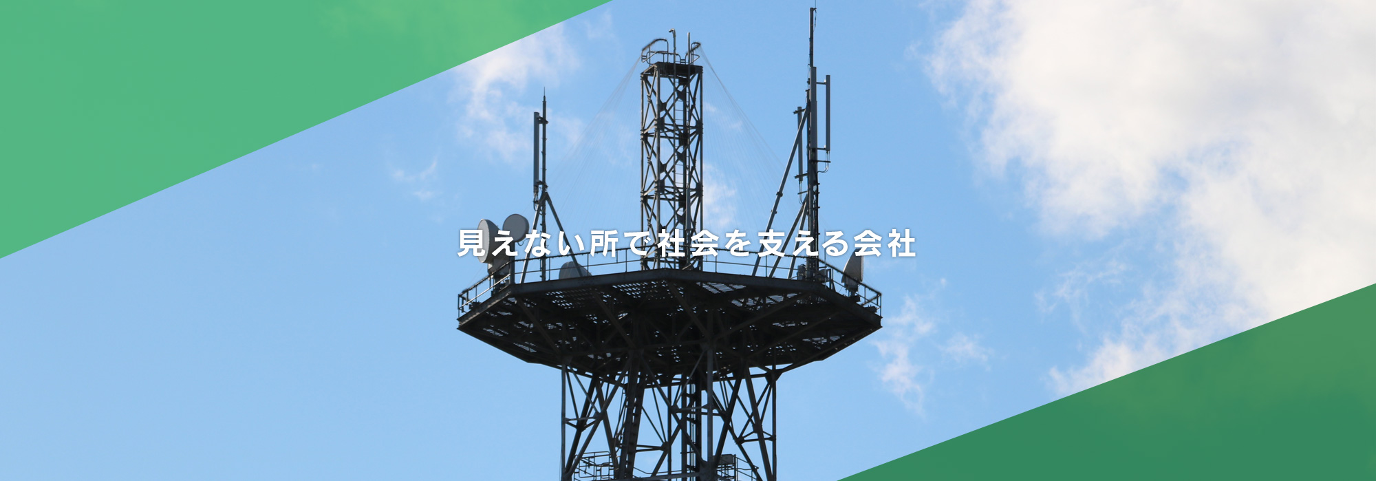 見えない所で社会を支える会社