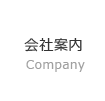 会社案内