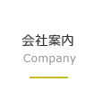 会社案内